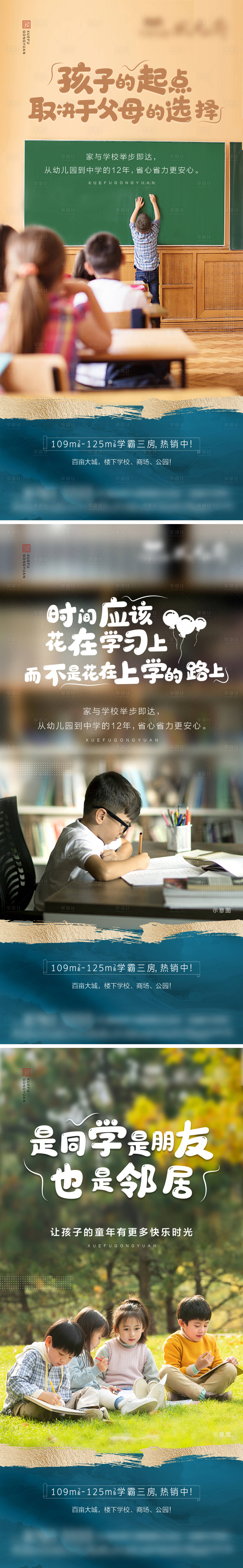 源文件下载【享设计】搜索编号：10510020328437016【学区配套价值系列海报】