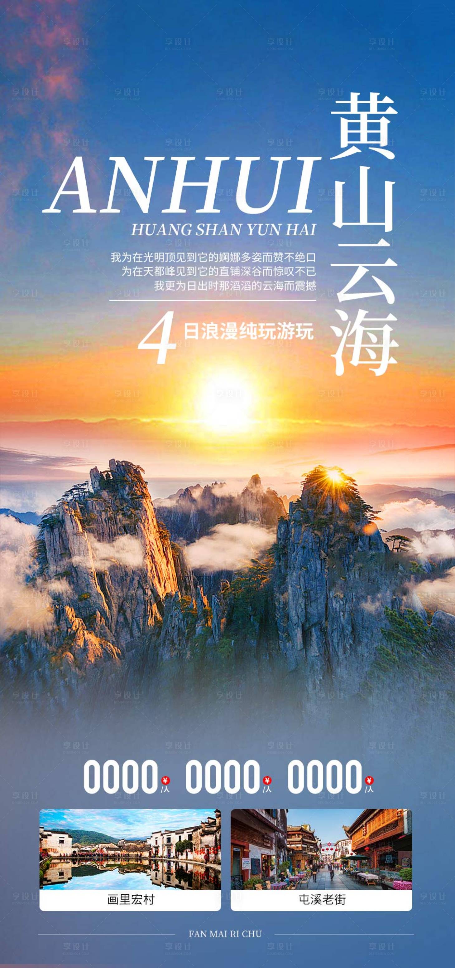 源文件下載【享設計】搜索編號：45630020591025976【黃山旅游海報】