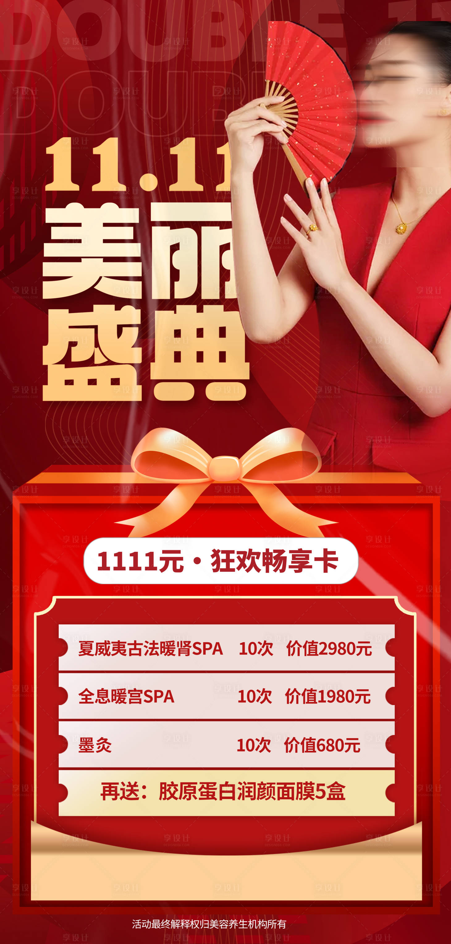 源文件下載【享設計】搜索編號：88440020274629196【雙11醫美紅色海報】