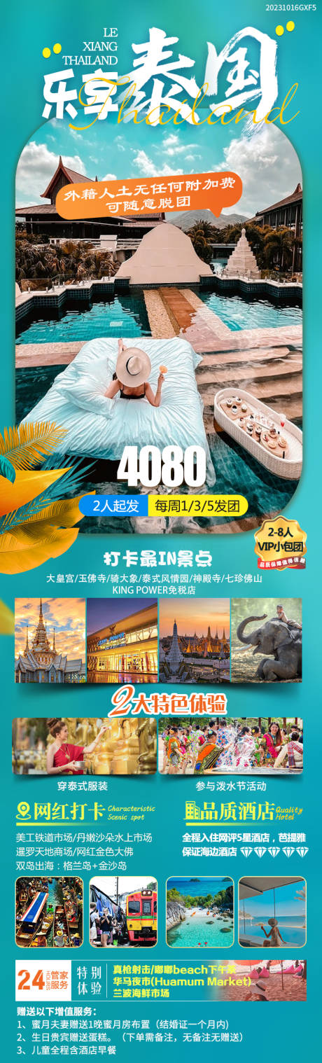 源文件下載【樂享泰國海報】編號：61340020152034510