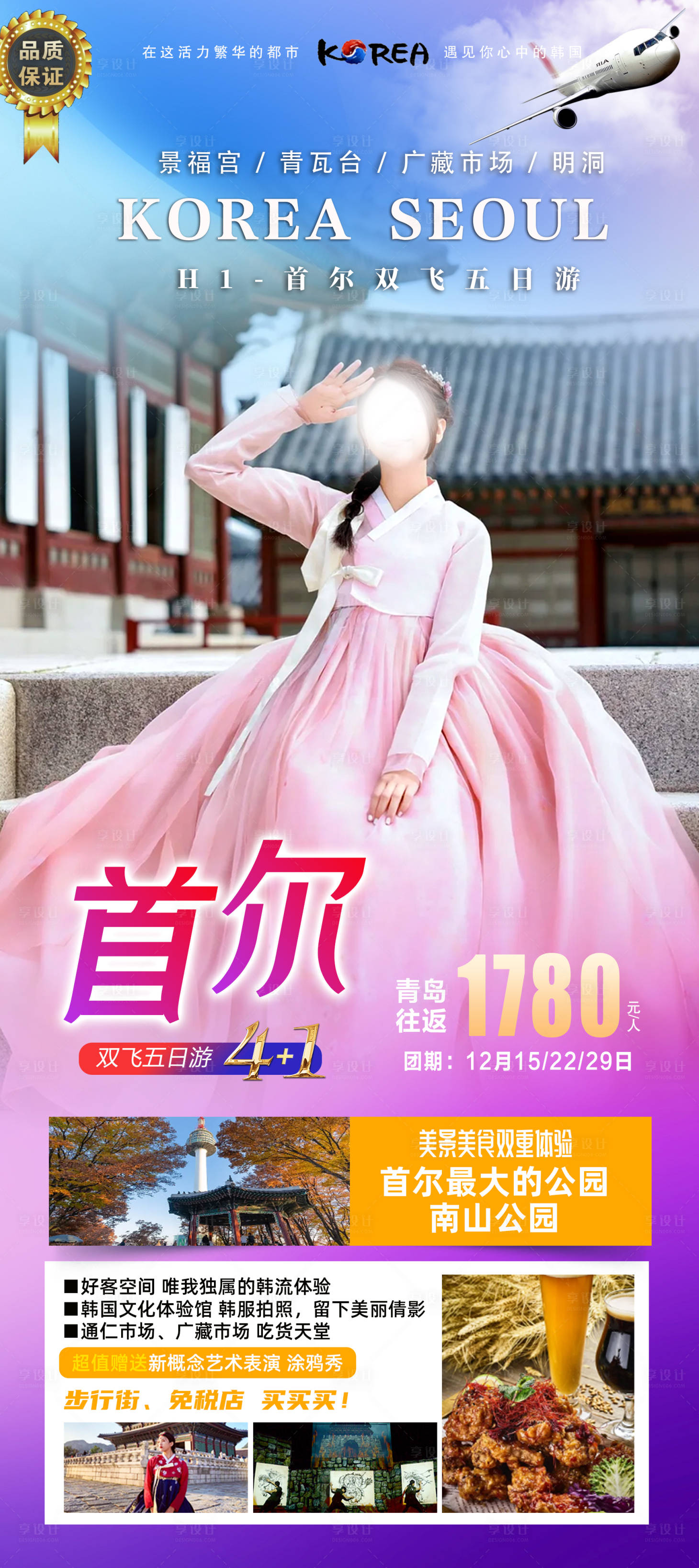 源文件下载【首尔旅游海报】编号：88860020453423467