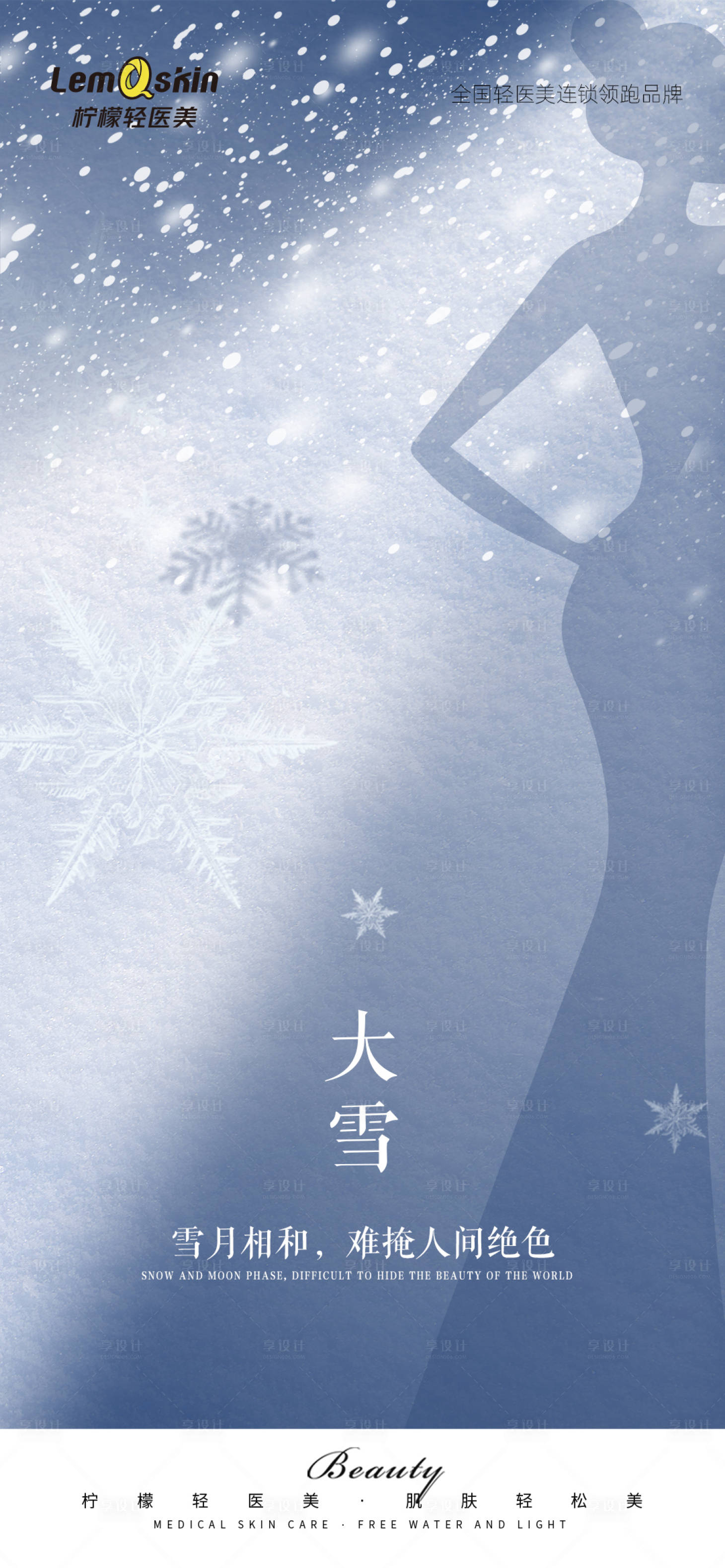 源文件下載【醫美大雪海報】編號：52630020698686738
