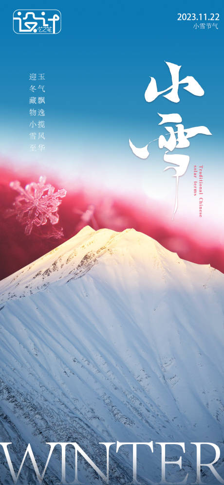 源文件下载【20231122小雪节气海报】编号：25360020449042308