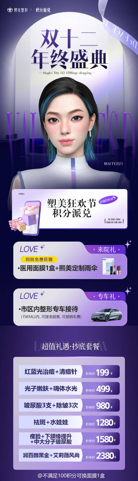 源文件下载【年终盛典医美活动长图】编号：73490020679931274