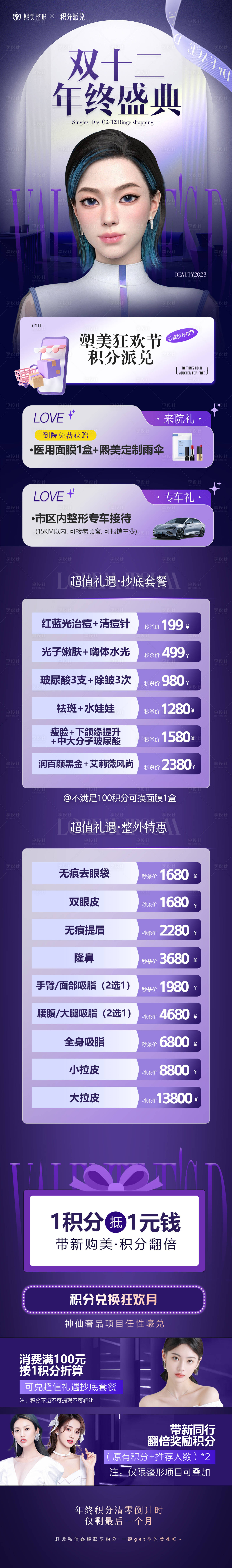 源文件下载【享设计】搜索编号：73490020679931274【年终盛典医美活动长图】