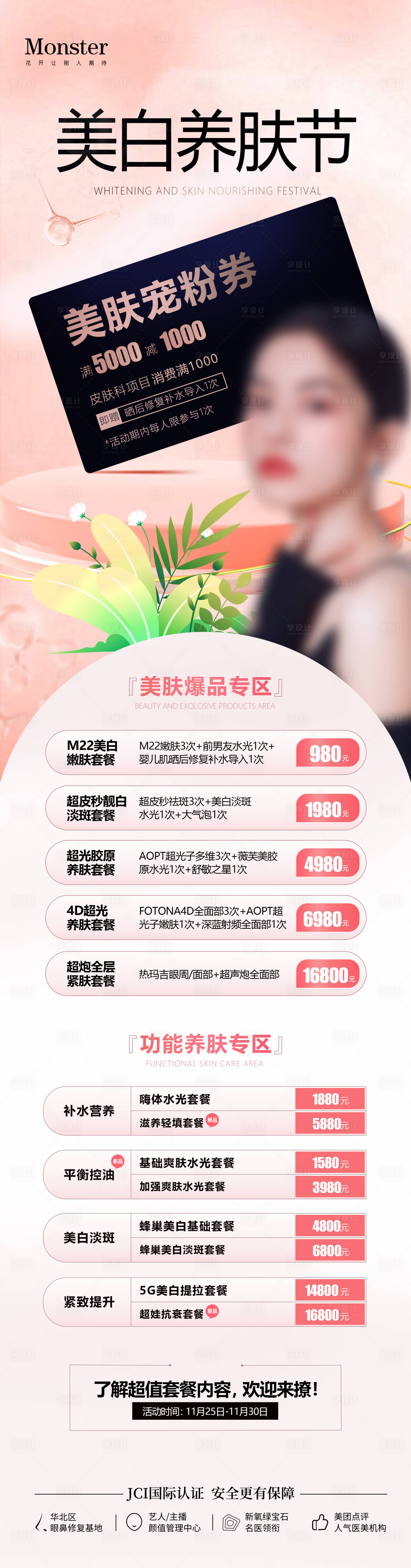 源文件下载【享设计】搜索编号：36730020538798047【医美整形美白护肤活动专场长图】