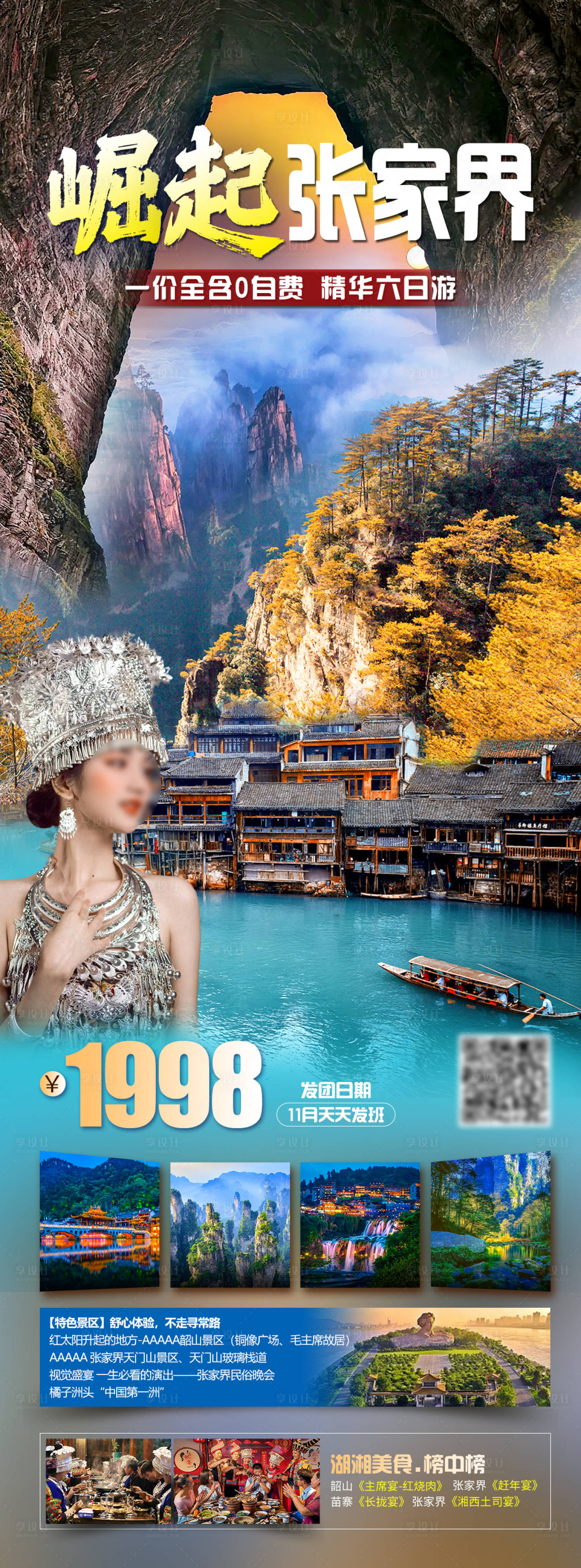 源文件下载【享设计】搜索编号：37220020206066128【张家界旅游海报】