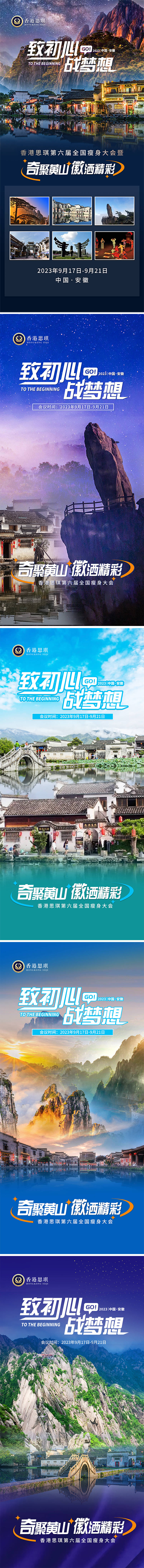 源文件下载【享设计】搜索编号：39700020164431663【旅游黄山会议景点海报】