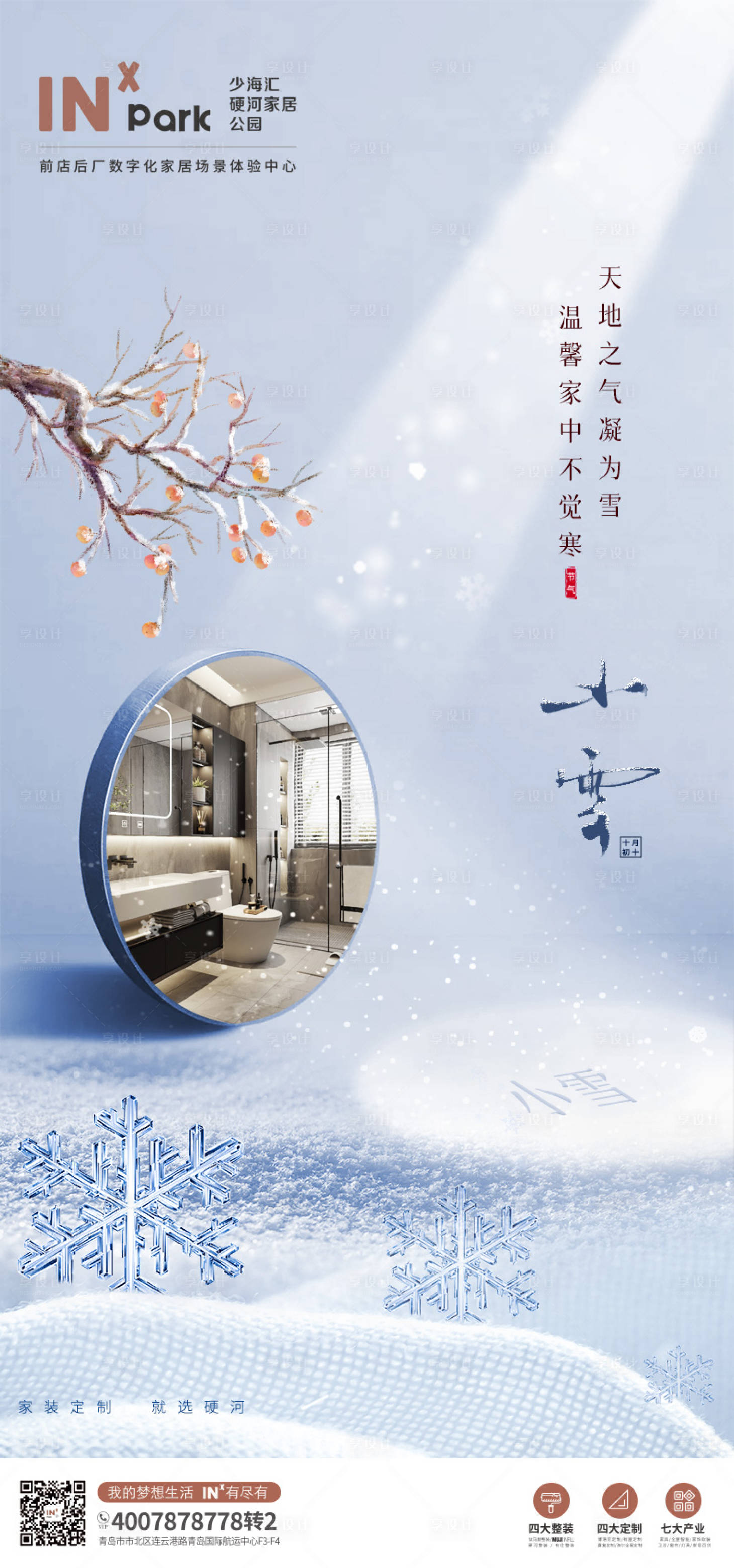 源文件下载【享设计】搜索编号：91330020286457935【小雪海报】