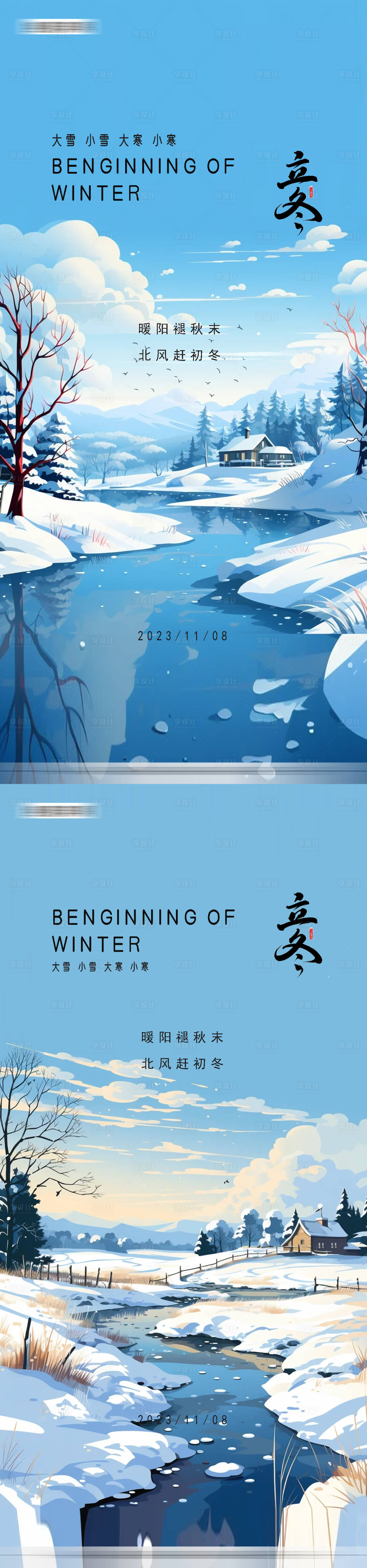 编号：20231103213215658【享设计】源文件下载-立冬节气系列海报