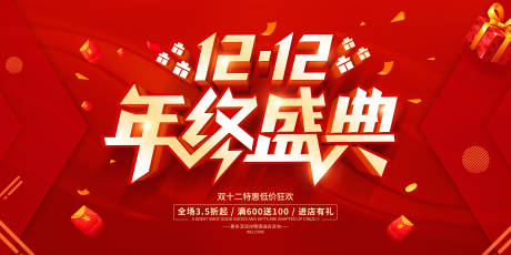 源文件下载【享设计】搜索编号：16870020635175027【双十二年终展板】