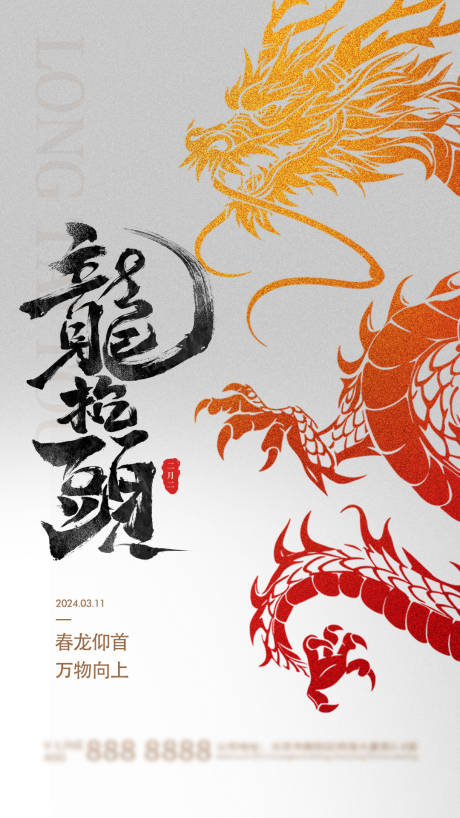 源文件下载【二月二龙抬头海报】编号：93750020584741463