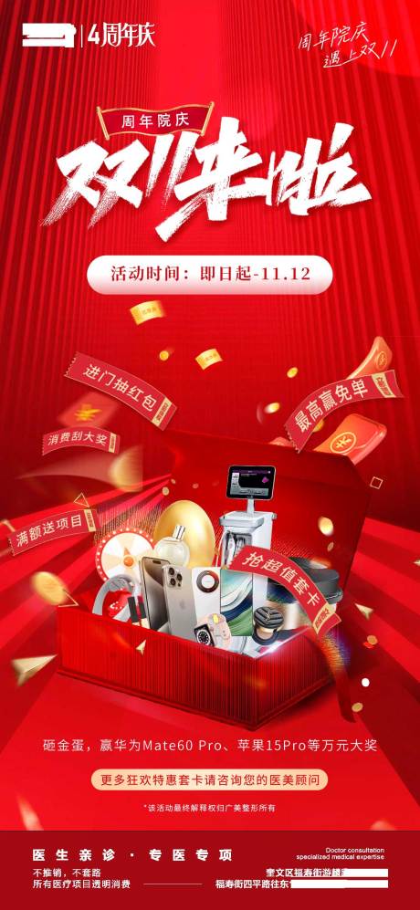源文件下載【醫美周年慶雙11來啦活動海報福利】編號：70630020307988207