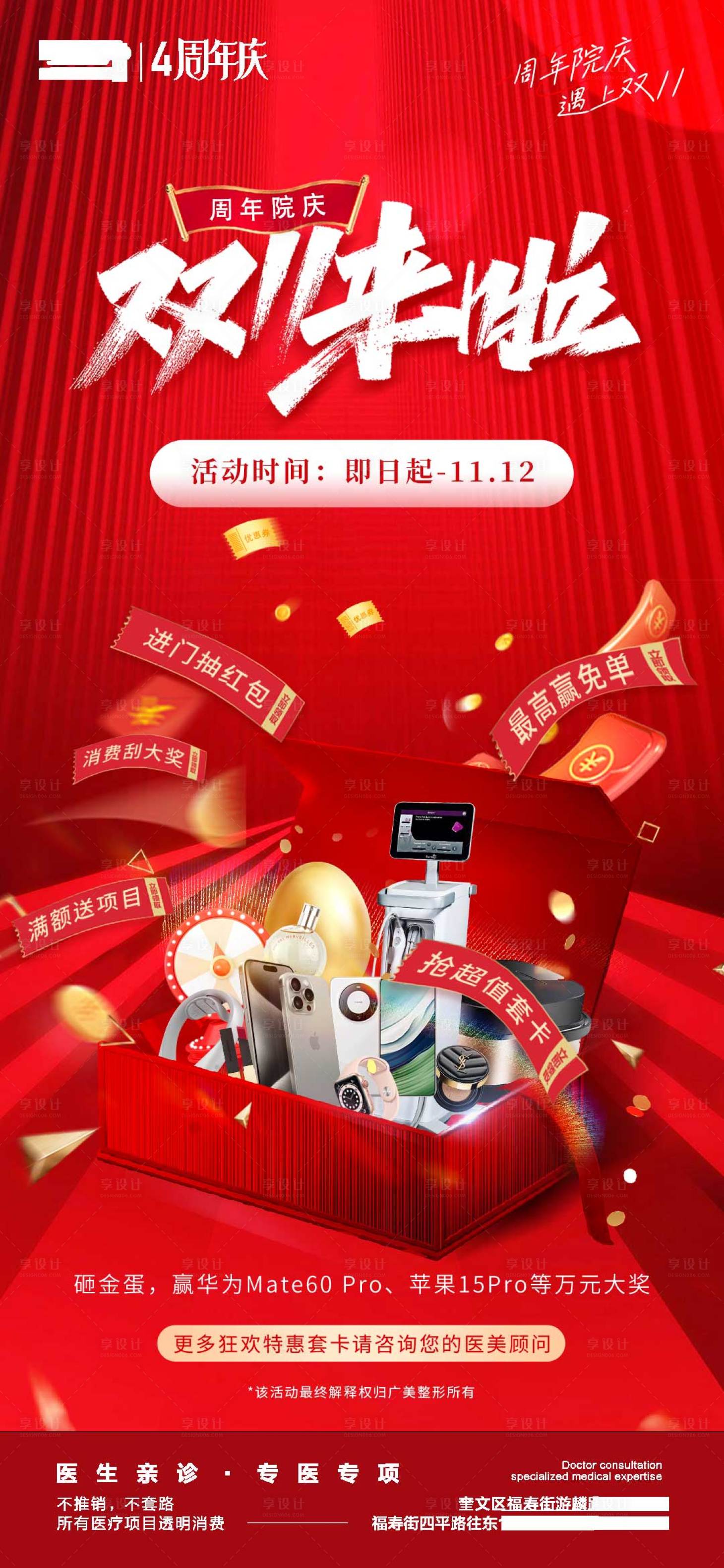 源文件下载【医美周年庆双11来啦活动海报福利】编号：20231109190810528