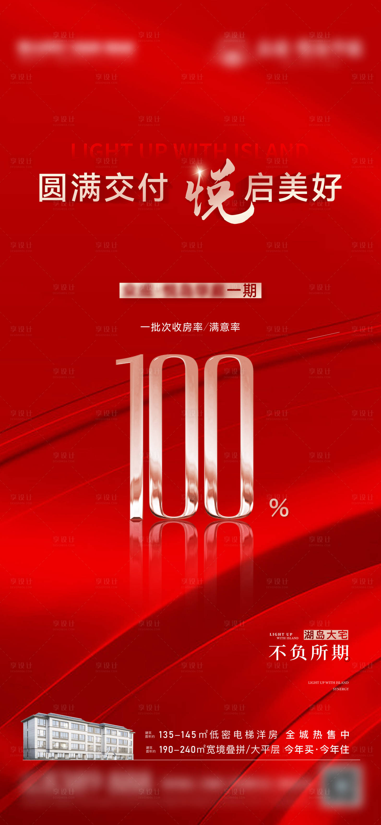 源文件下载【享设计】搜索编号：61490020574274876【地产交房完成海报刷屏】