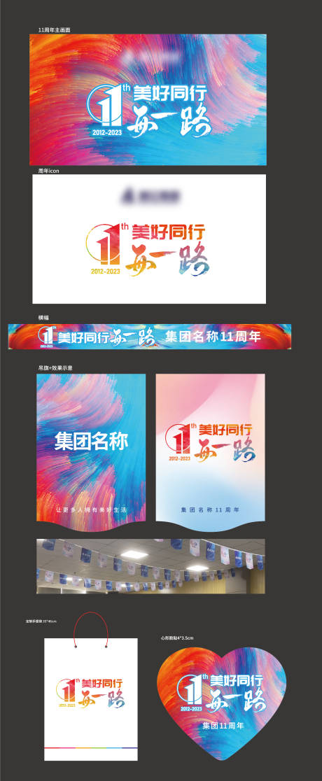 源文件下载【企业公司集团11周年庆活动物料】编号：70520020184376154