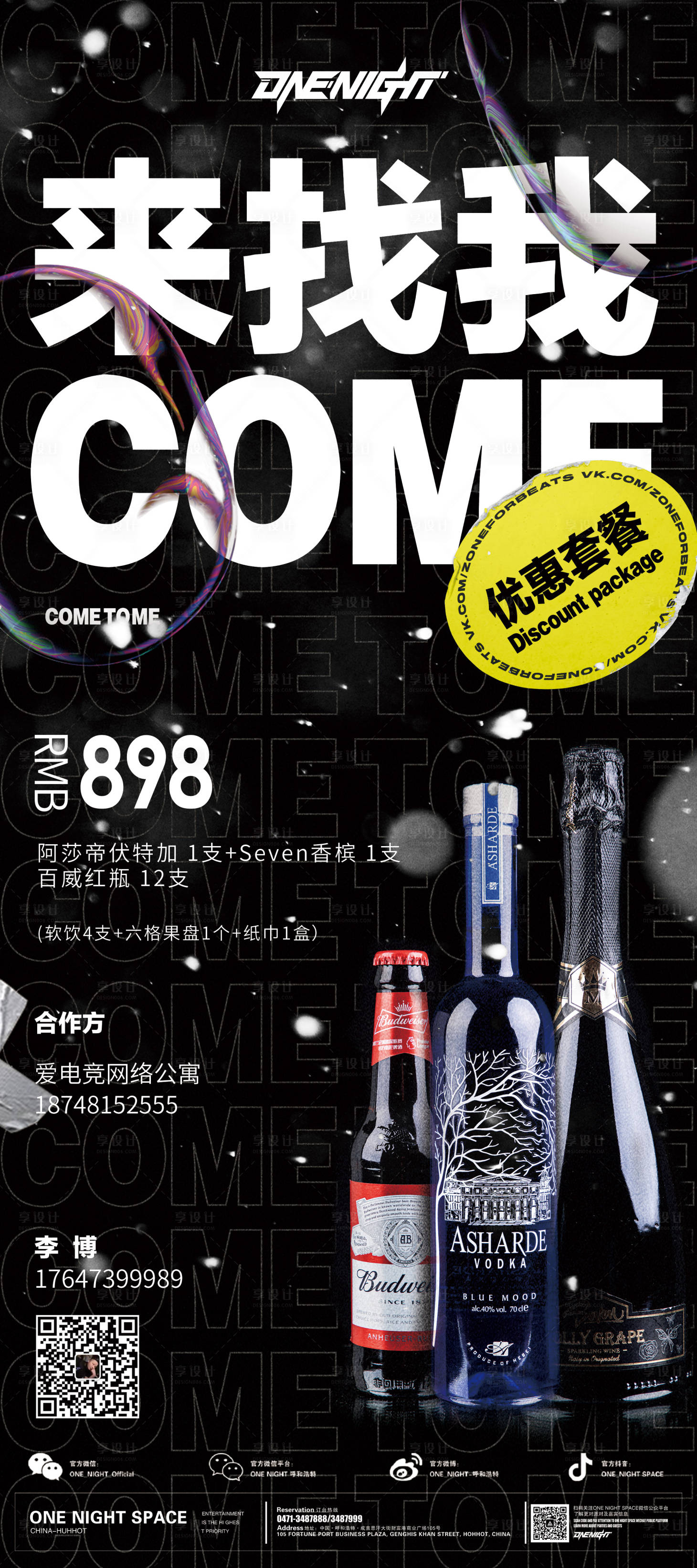 源文件下載【享設計】搜索編號：91060020533174269【酒吧酒水套餐海報】