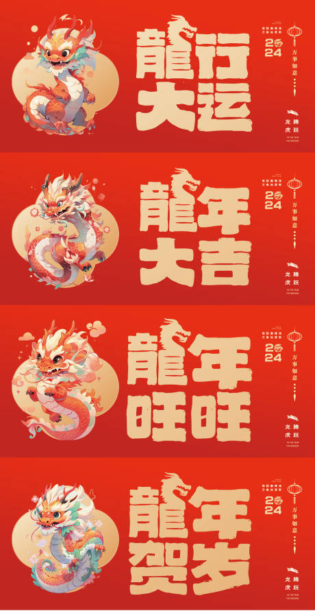 源文件下载【龙年2024年新年海报】编号：76660020224952638