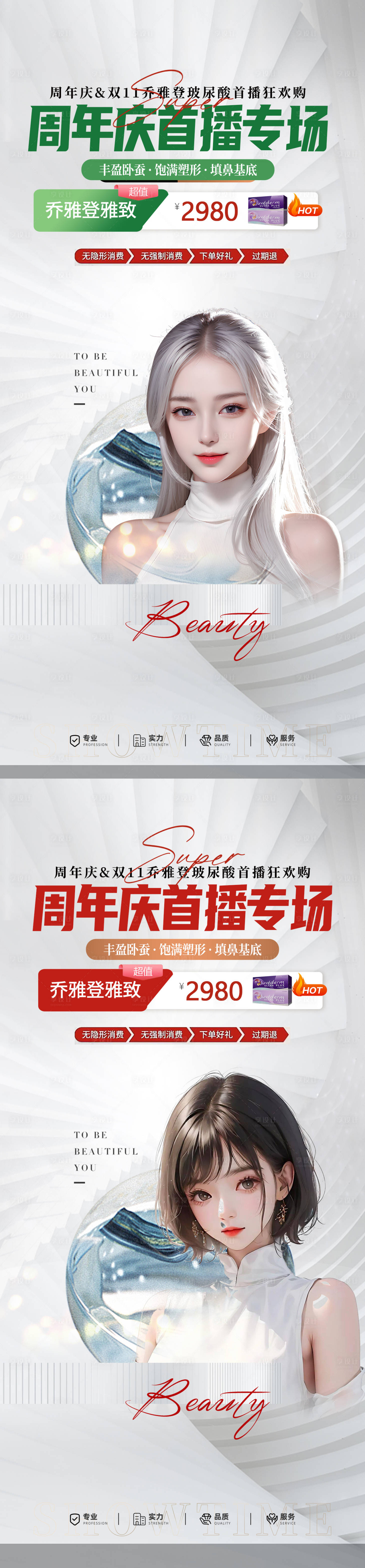 源文件下載【醫(yī)美直播周年慶海報(bào)】編號(hào)：16630020340591253
