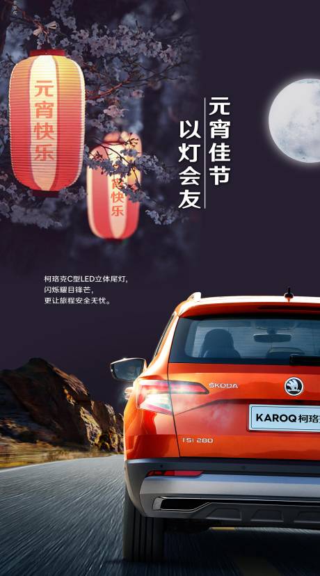 源文件下载【元宵节汽车海报】编号：92700020462241014