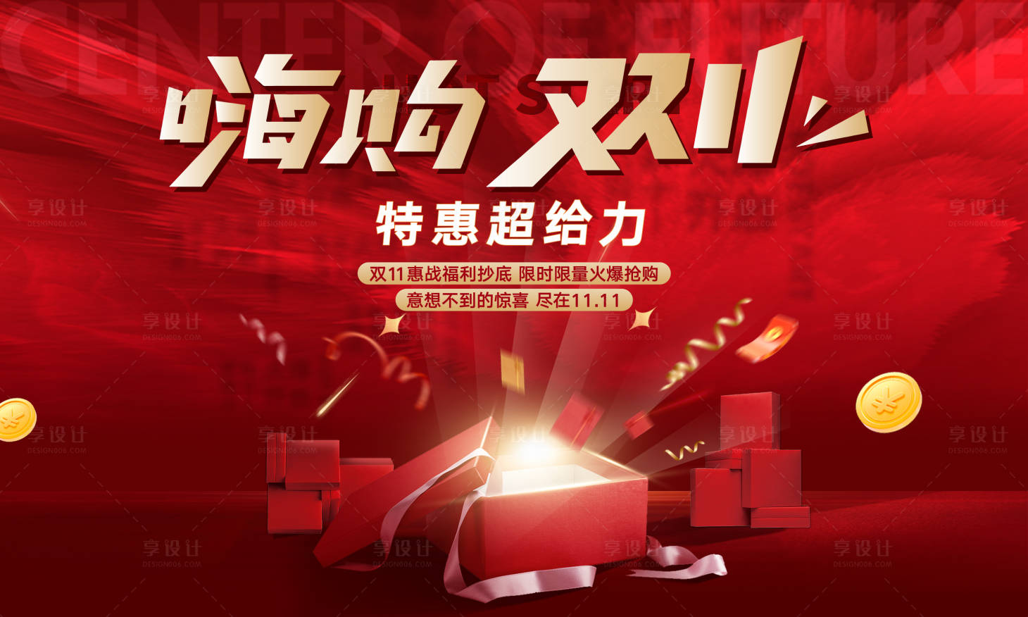 源文件下载【双十一嗨购红金活动展板】编号：93100020151909798