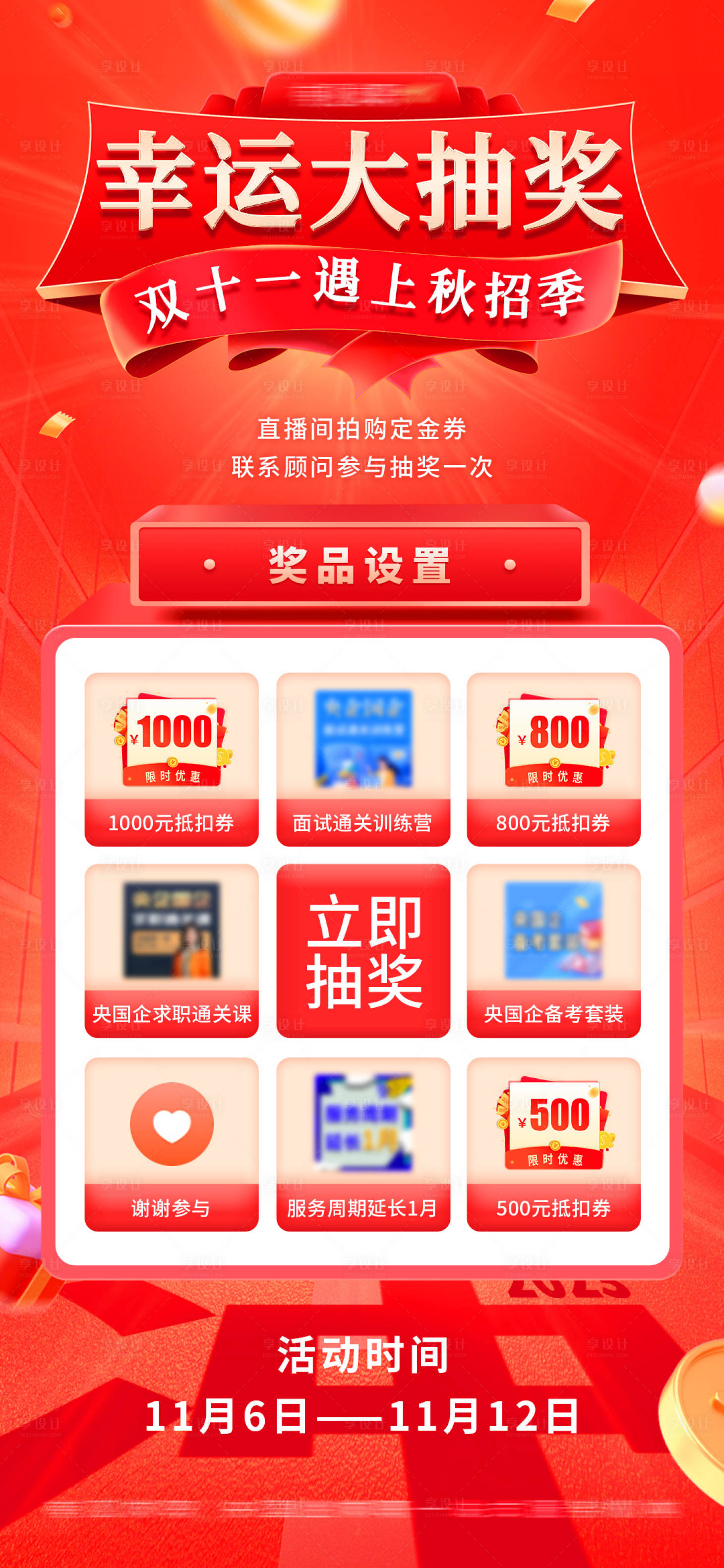 源文件下載【享設計】搜索編號：22790020229246114【央國企求職培訓雙11抽獎活動海報】