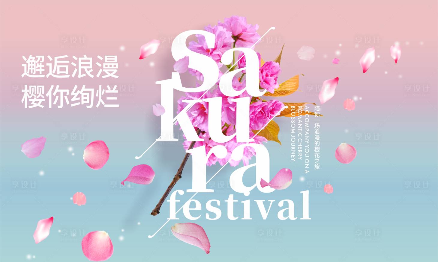 源文件下载【享设计】搜索编号：70450020553658033【樱花节背景板】