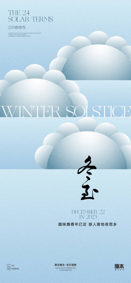 源文件下载【冬至节气简约海报】编号：67660020521464135