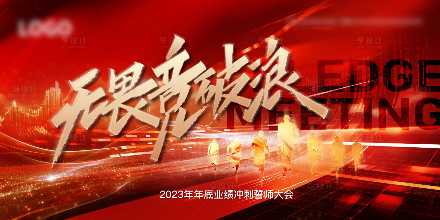 源文件下載【享設計】搜索編號：27080020166391795【年底業績沖刺誓師大會背景板 】