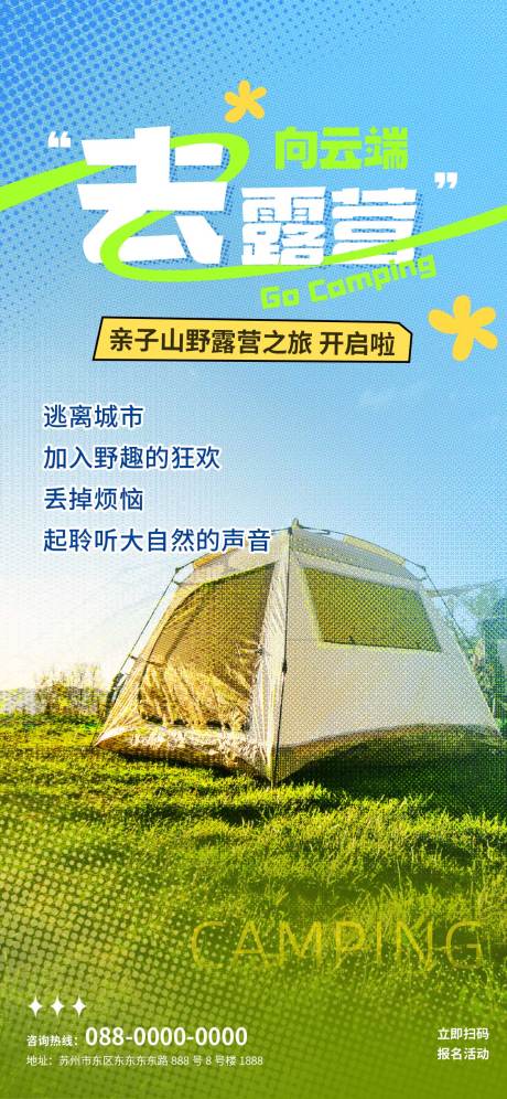 源文件下载【享设计】搜索编号：99920020681818131【户外露营派对海报】