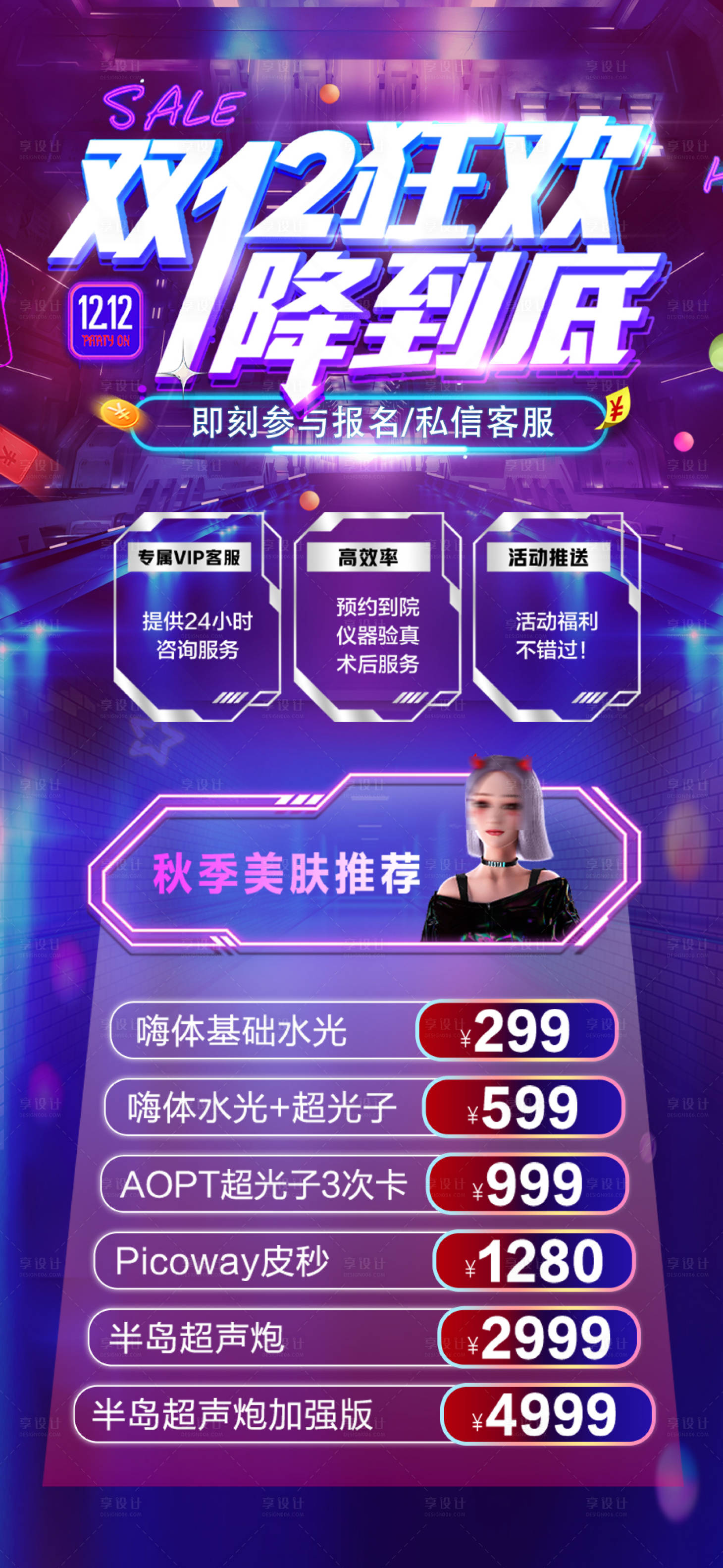 源文件下载【享设计】搜索编号：35910020635835324【双十二活动医美海报】