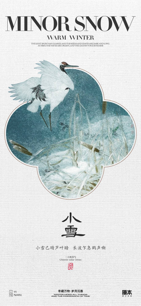 源文件下载【小雪新中式海报】编号：11410020285026417