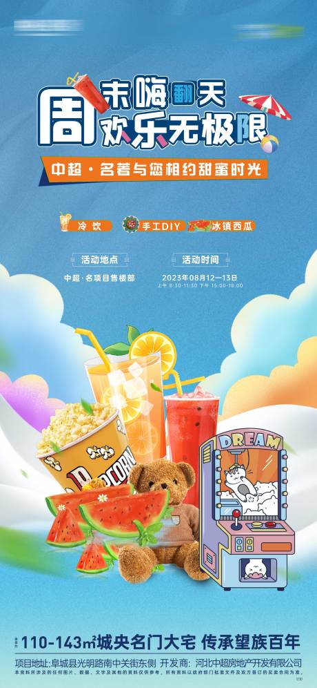 源文件下载【地产周末暖场活动海报】编号：43510020468449755