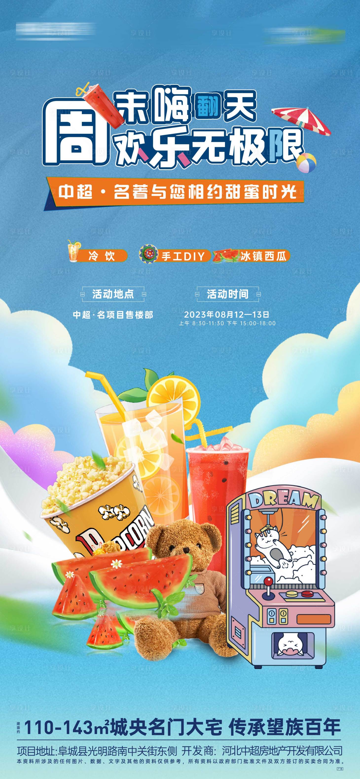 源文件下載【享設計】搜索編號：43510020468449755【地產周末暖場活動海報】