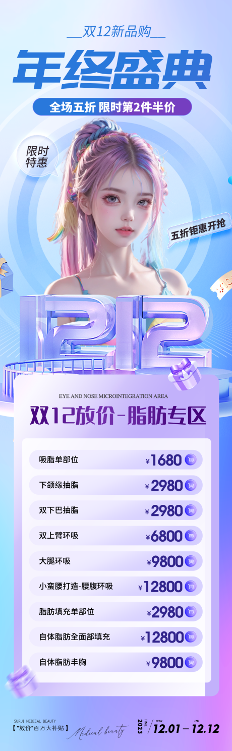 源文件下载【医美双十二促销长图】编号：90520020618913469