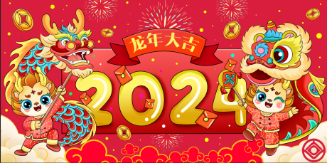 源文件下载【2024龙年活动背景板】编号：20231124113733952