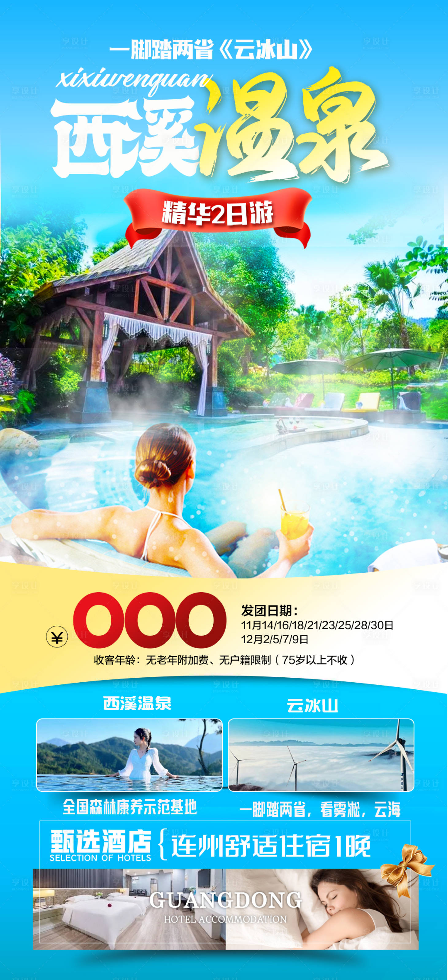 源文件下载【温泉旅游海报】编号：43470020136701685