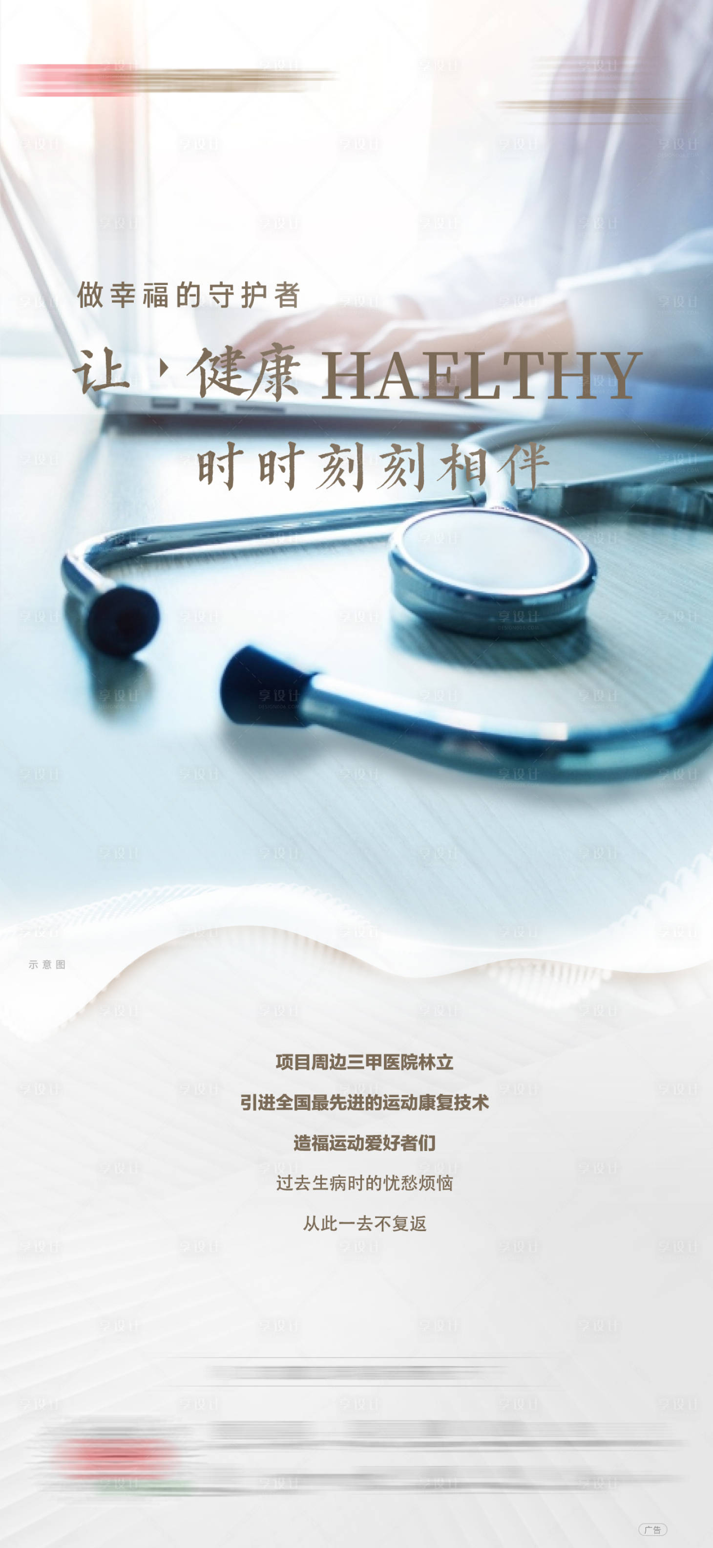 源文件下載【享設(shè)計(jì)】搜索編號(hào)：30870020634434654【地產(chǎn)健康醫(yī)院配套海報(bào)】