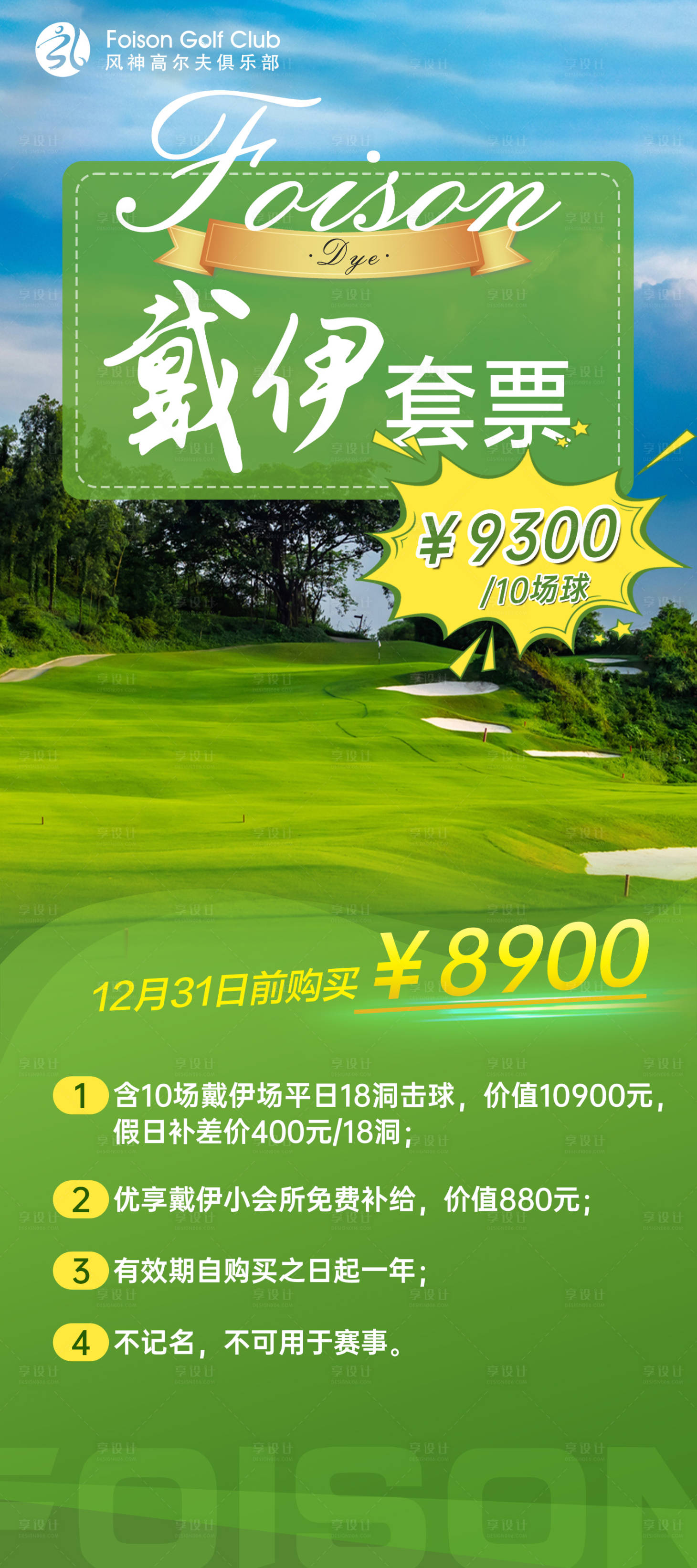 源文件下載【享設計】搜索編號：55820020324963713【高爾夫套票促銷海報】