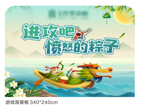 源文件下載【端午游戲展板】編號：49210020674244464