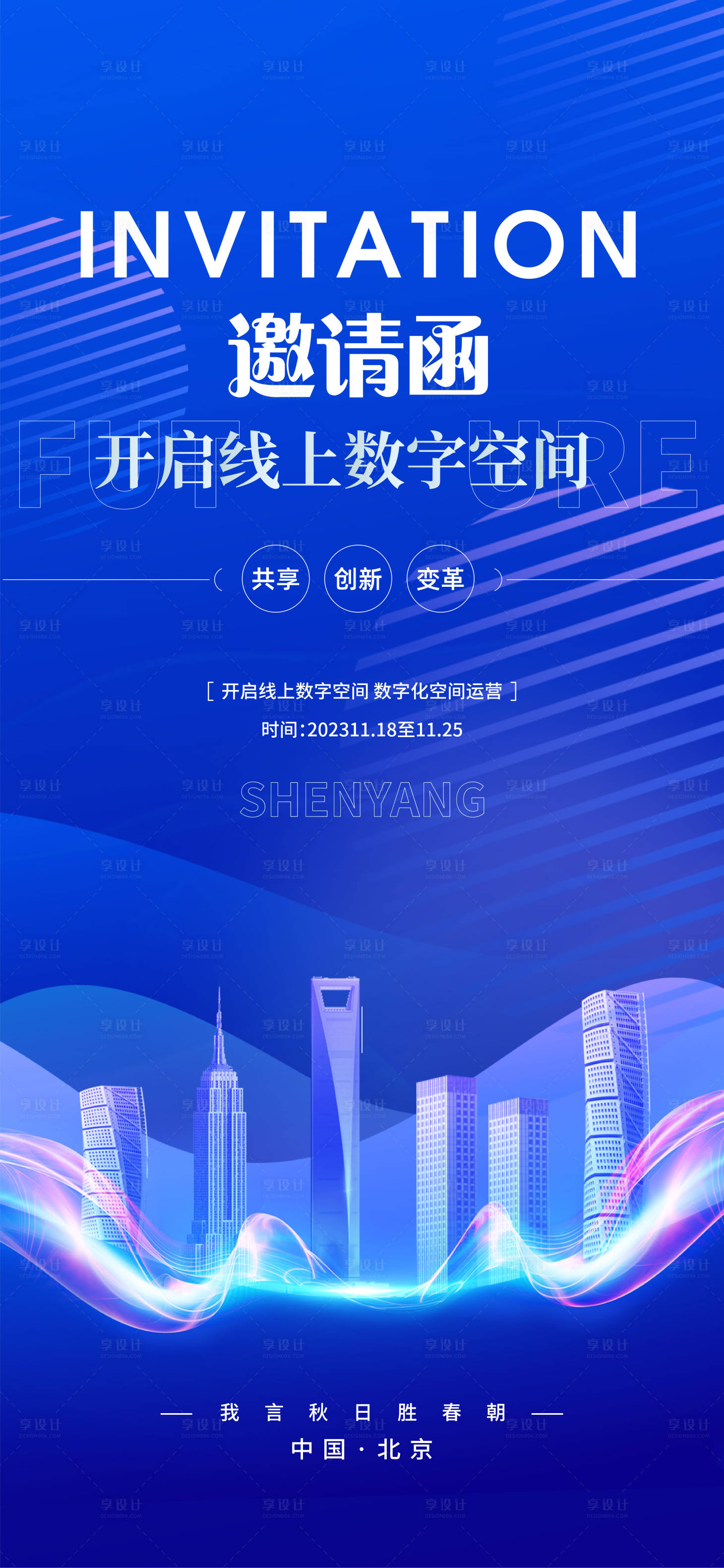 源文件下载【享设计】搜索编号：66110020469499458【邀请函海报】