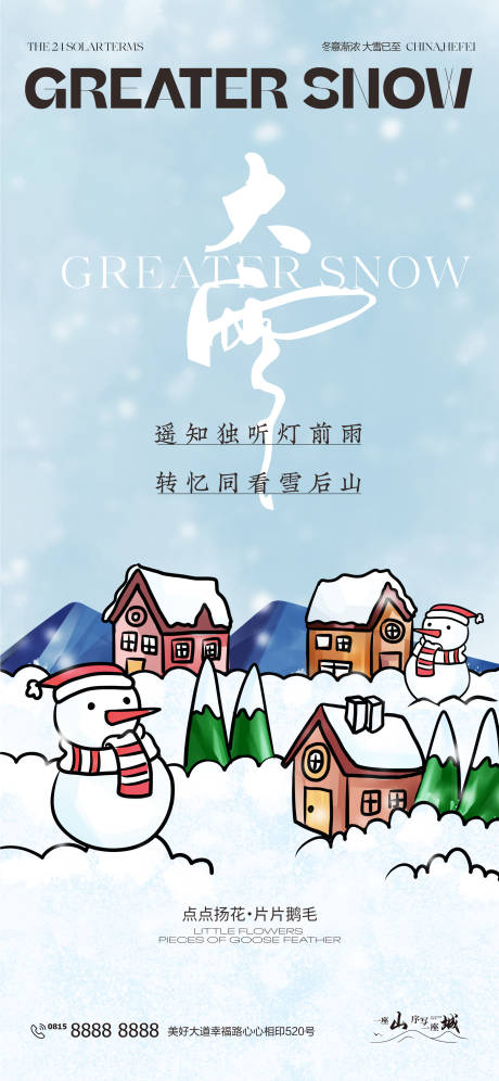 大雪节气海报