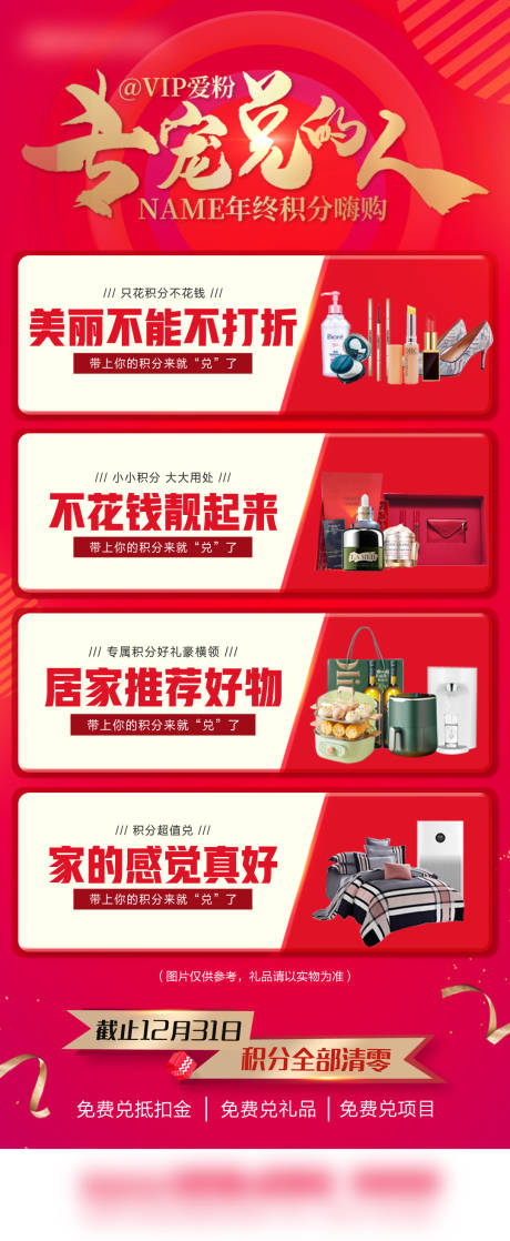 源文件下载【年末积分兑换海报】编号：32900020581402177