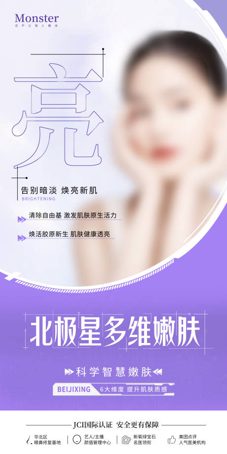 源文件下载【医美整形嫩肤海报 】编号：62380020483911629