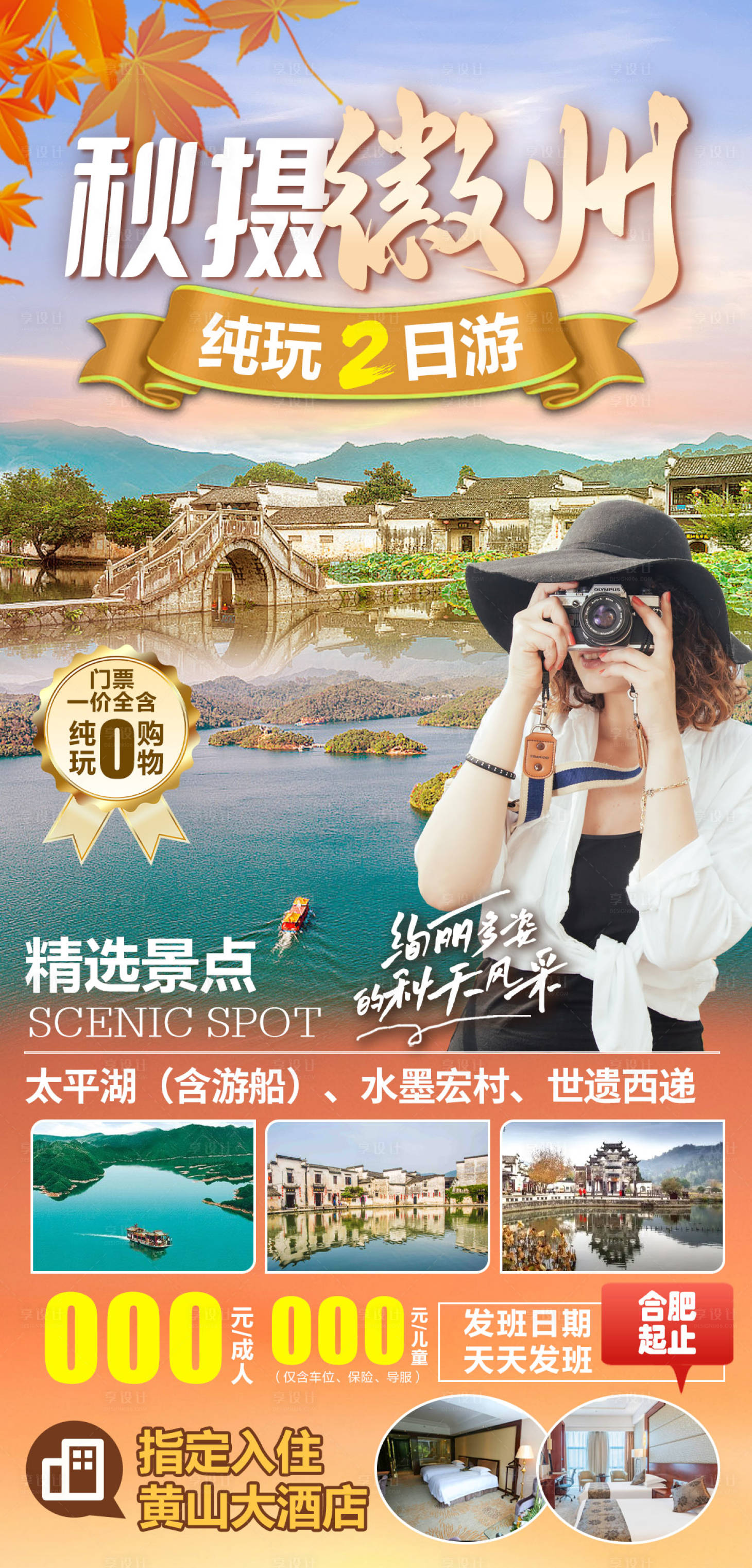 源文件下载【秋摄徽州旅游海报】编号：20231106090939193