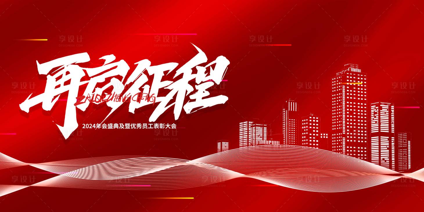 源文件下载【享设计】搜索编号：93480020293984389【红色年会活动峰会背景板】