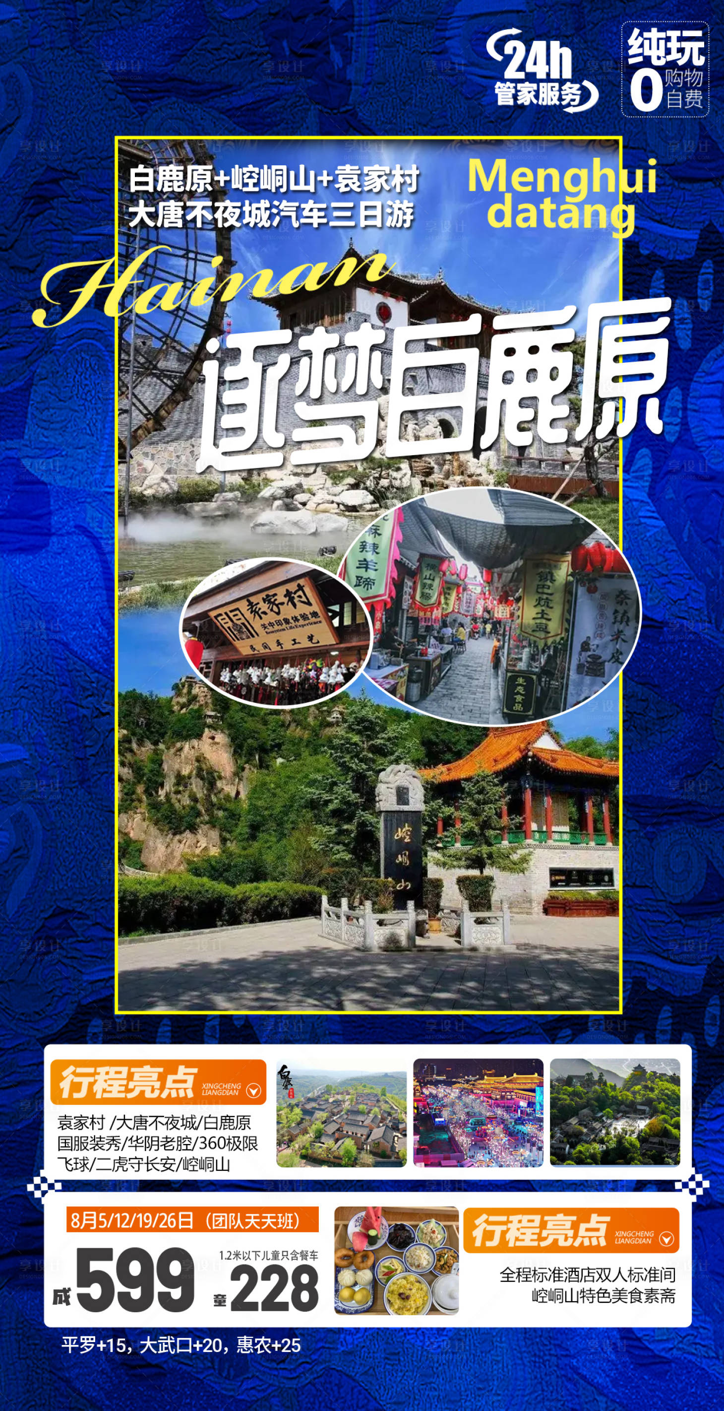 源文件下载【享设计】搜索编号：47470020395523522【西安旅游海报】
