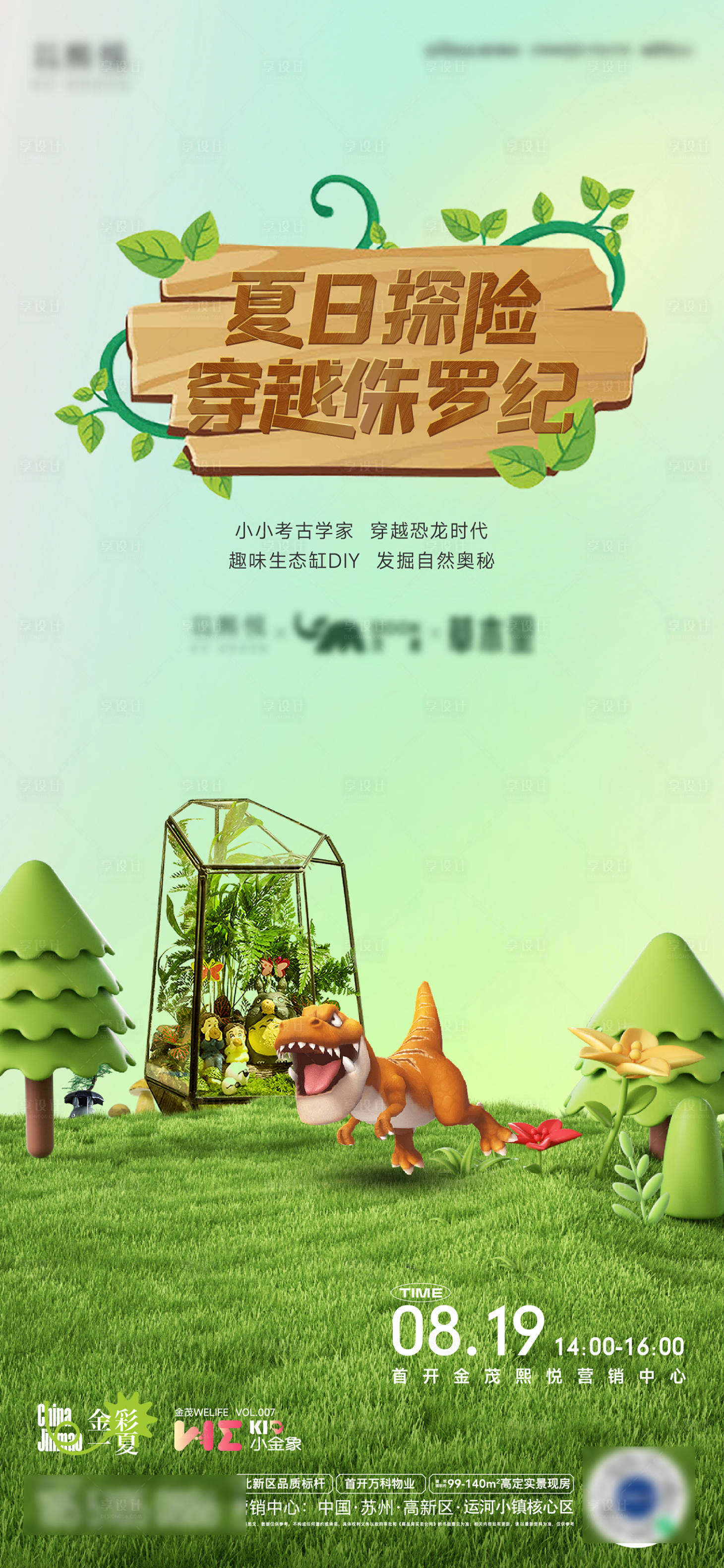 源文件下载【享设计】搜索编号：99390020240897686【恐龙园微景观活动海报】