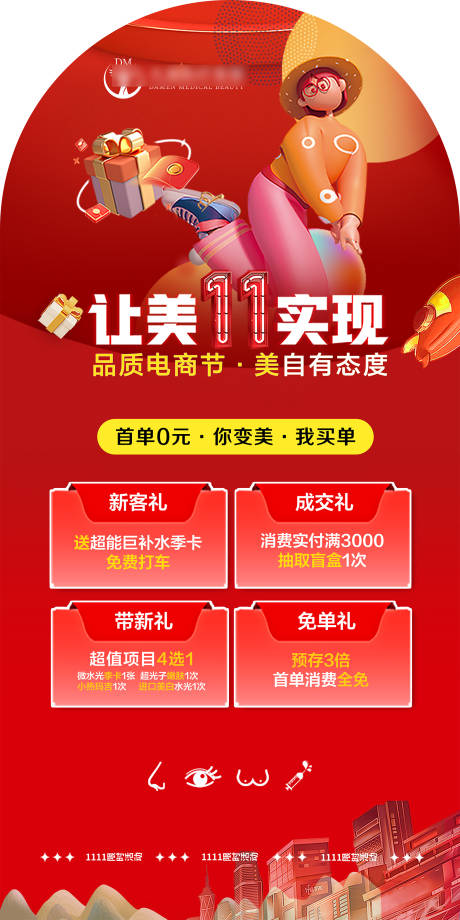源文件下載【享設計】搜索編號：51710020212656887【醫美整形雙十一海報】