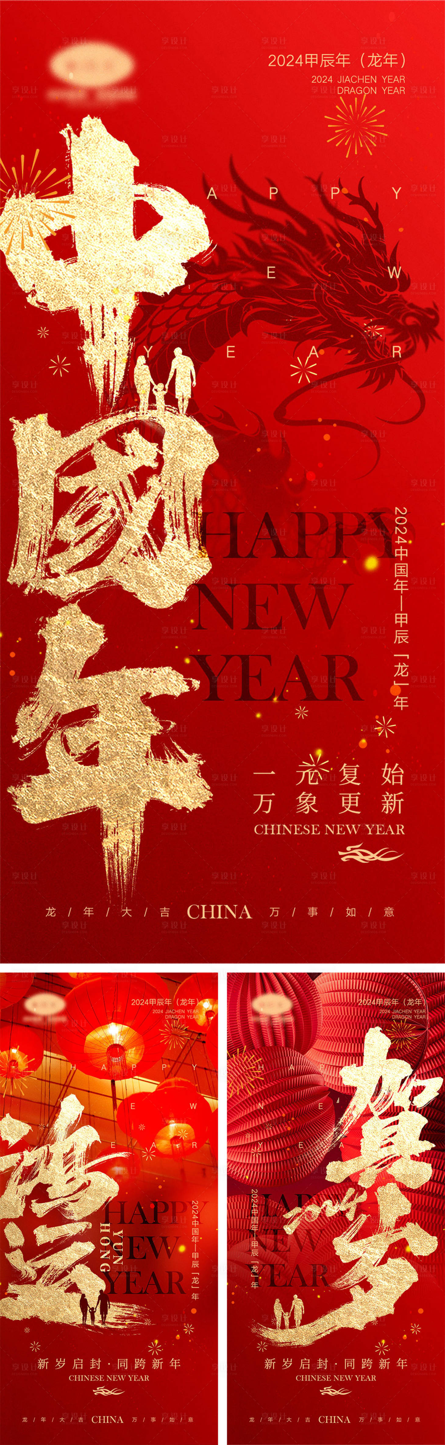 源文件下载【2024龙年新年系列海报】编号：89810020583284999